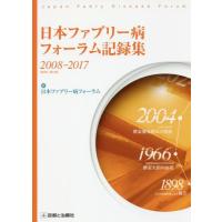 【送料無料】[本/雑誌]/日本ファブリー病フォーラム記録集2008/日本ファブリー病フォーラム/編 | ネオウィング Yahoo!店