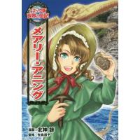 [本/雑誌]/メアリー・アニング (コミック版 世界の伝記  41)/北神諒/漫画 矢島道子/監修 | ネオウィング Yahoo!店