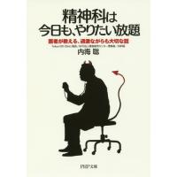 [本/雑誌]/精神科は今日も、やりたい放題 医者が教える、過激ながらも大切な話 (PHP文庫)/内海聡/著 | ネオウィング Yahoo!店
