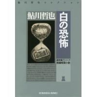 [本/雑誌]/白の恐怖 長編推理小説 星影龍三シリーズ (光文社文庫 あ2-63 鮎川哲也コレクション)/鮎川哲也/著 | ネオウィング Yahoo!店