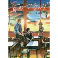 [本/雑誌]/青のフラッグ 5 (ジャンプコミックス)/KAITO/著(コミックス) | ネオウィング Yahoo!店