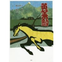 [本/雑誌]/黄金の駒/澤田聖子/文 澤田修/絵 | ネオウィング Yahoo!店