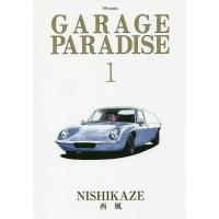 [本/雑誌]/GARAGE PARADISE 1 (SPコミックス)/西風/著(コミックス) | ネオウィング Yahoo!店