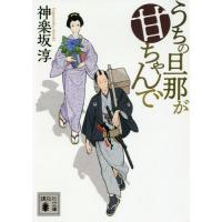 [本/雑誌]/うちの旦那が甘ちゃんで (文庫か   144-  1)/神楽坂淳/〔著〕 | ネオウィング Yahoo!店