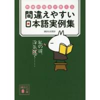 [本/雑誌]/熟練校閲者が教える間違えやすい日本語実例 (文庫こ    91-  1)/講談社校閲部/〔著〕 | ネオウィング Yahoo!店