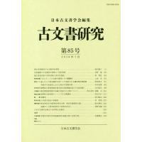 【送料無料】[本/雑誌]/古文書研究  85/日本古文書学会/編集 | ネオウィング Yahoo!店