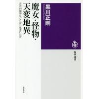 [本/雑誌]/魔女・怪物・天変地異 近代的精神はどこから生まれたか (筑摩選書)/黒川正剛/著 | ネオウィング Yahoo!店