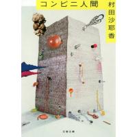 [本/雑誌]/コンビニ人間 (文春文庫)/村田沙耶香/著(文庫) | ネオウィング Yahoo!店