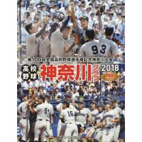 【送料無料】[本/雑誌]/高校野球神奈川グラフ 第100回全国高校野球選手権神奈川大会 2018/神奈川新聞社/編 | ネオウィング Yahoo!店