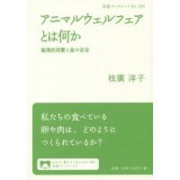 [本/雑誌]/アニマルウェルフェアとは何か 倫理的消費と食の安全 (岩波ブックレット)/枝廣淳子/著 | ネオウィング Yahoo!店