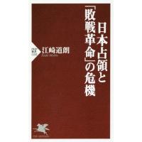 [本/雑誌]/日本占領と「敗戦革命」の危機 (PHP新書)/江崎道朗/著 | ネオウィング Yahoo!店