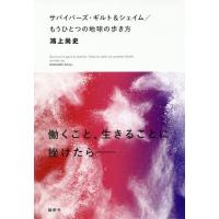 【送料無料】[本/雑誌]/サバイバーズ・ギルト&amp;シェイム/もうひとつの地球の歩き方/鴻上尚史/著 | ネオウィング Yahoo!店