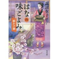 [本/雑誌]/はなの味ごよみ 〔2〕 (角川文庫)/高田在子/〔著〕 | ネオウィング Yahoo!店