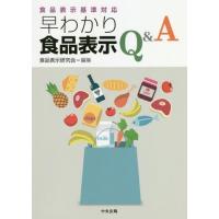 【送料無料】[本/雑誌]/早わかり食品表示Q&amp;A/食品表示研究会/編集 | ネオウィング Yahoo!店