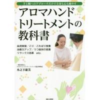 [本/雑誌]/アロマハンドトリートメントの教科書 手と腕へのアプローチだけで全身も心も癒やす 血流回復/こり・こわばり改善 治癒力アップ/うつ症状の改 | ネオウィング Yahoo!店