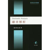 [本/雑誌]/確率解析 (数理経済学叢書)/楠岡成雄/著 | ネオウィング Yahoo!店