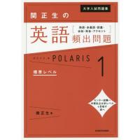 [本/雑誌]/大学入試問題集関正生の英語頻出問題ポラリス 熟語・多義語・語彙・会話・発音・アクセント 1/関正生/著 | ネオウィング Yahoo!店