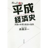 [本/雑誌]/めった斬り平成経済史 失敗の本質と復活の条件/高橋洋一/著 | ネオウィング Yahoo!店