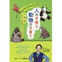 [本/雑誌]/人の子育て動物の子育て 家庭教育の大切さを動物の視点で考える/土居利光/著 子どもの未来応援団/企画・編集 | ネオウィング Yahoo!店