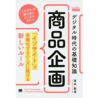 [本/雑誌]/デジタル時代の基礎知識『商品企画』 「インサイト」で多様化するニーズに届ける新しいルール (MarkeZine)/富永朋信/著 | ネオウィング Yahoo!店