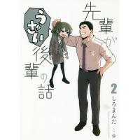 [本/雑誌]/先輩がうざい後輩の話 しろまんた/著(コミックス) | ネオウィング Yahoo!店