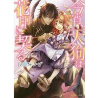 [本/雑誌]/今宵、天狗は花印に契る (角川ルビー文庫)/長朔みかげ/〔著〕 | ネオウィング Yahoo!店