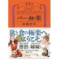 [本/雑誌]/バー極楽/遠藤彩見/著 | ネオウィング Yahoo!店