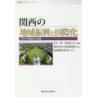 【送料無料】[本/雑誌]/関西の地域振興と国際化 大学と新聞社の役割 (産研レクチャー・シリーズ)/市川顕/編著 高林喜久生/編著 | ネオウィング Yahoo!店