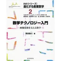 【送料無料】[本/雑誌]/数学テクノロジー入門 画像技術を支える数学 (IMIシリーズ:進化する産業数学)/岡 | ネオウィング Yahoo!店