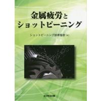 【送料無料】[本/雑誌]/金属疲労とショットピーニング/ショットピーニング技術協会/編 | ネオウィング Yahoo!店