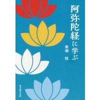 [本/雑誌]/阿弥陀経に学ぶ/廣瀬惺/著 | ネオウィング Yahoo!店