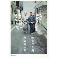 [本/雑誌]/なぜ柳家さん喬は柳家喬太郎の師匠なのか?/柳家さん喬/著 柳家喬太郎/著 | ネオウィング Yahoo!店