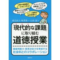 【送料無料】[本/雑誌]/「現代的な課題」に取り組む道徳授業 価値判断力・意思決定力を育成する社会科とのコラボ | ネオウィング Yahoo!店