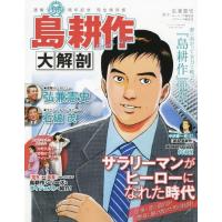 [本/雑誌]/島耕作 大解剖 (サンエイムック)/弘兼憲史/他協力 | ネオウィング Yahoo!店