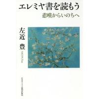 [本/雑誌]/エレミヤ書を読もう 悲嘆からいのちへ/左近豊/著 | ネオウィング Yahoo!店
