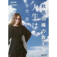 [本/雑誌]/秋風羽織の教え 人生は半分、青い。/秋風羽織/著 北川悦吏子/著 | ネオウィング Yahoo!店