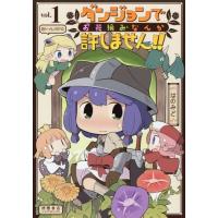 [本/雑誌]/ダンジョンでお花摘みなんか許しません!! 1 (リュウコミックス)/はのみど/著(コミックス) | ネオウィング Yahoo!店