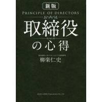 [本/雑誌]/取締役の心得/柳楽仁史/著 | ネオウィング Yahoo!店