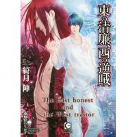 [本/雑誌]/東の清廉、西の逆賊 (ガッシュ文庫)/綺月陣/著(文庫) | ネオウィング Yahoo!店