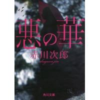 [本/雑誌]/悪の華 (角川文庫)/赤川次郎/〔著〕 | ネオウィング Yahoo!店