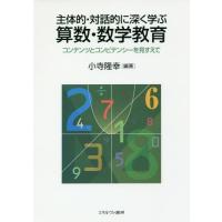 【送料無料】[本/雑誌]/主体的・対話的に深く学ぶ算数・数学教育 コンテンツとコンピテンシーを見すえて/小寺隆 | ネオウィング Yahoo!店