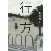 [本/雑誌]/行方 (双葉文庫)/春口裕子/著 | ネオウィング Yahoo!店