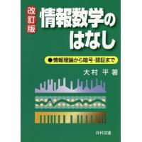 【送料無料】[本/雑誌]/情報数学のはなし 情報理論から暗号・認証ま大村平/著 | ネオウィング Yahoo!店