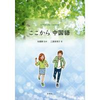 【送料無料】[本/雑誌]/ここから中国語 [解答・訳なし] (中国語教科書/テキスト)/工藤真理子/著 依藤醇/監修 | ネオウィング Yahoo!店