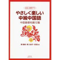 【送料無料】[本/雑誌]/やさしく楽しい中級中国語 中国基礎知識 [解答・訳なし]/郭春貴/著 郭久美子/著 | ネオウィング Yahoo!店