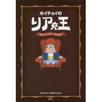 [本/雑誌]/ホイチョイのリア充王 遊びの千夜一夜物語/ホイチョイ・プロダクションズ/著 | ネオウィング Yahoo!店