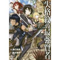 [本/雑誌]/失格紋の最強賢者 世界最強の賢者が更に強くなるために転生しました 6 (GA Novel)/進行諸島/ | ネオウィング Yahoo!店