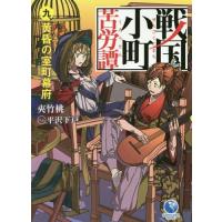 [本/雑誌]/戦国小町苦労譚 9 (アーススターノベル ESN167)/夾竹桃/著 | ネオウィング Yahoo!店