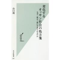 [本/雑誌]/劣化するオッサン社会の処方箋 なぜ一流は三流に牛耳られるのか (光文社新書)/山口周/著 | ネオウィング Yahoo!店