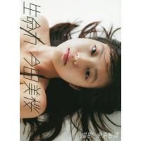 [本/雑誌]/今田美桜 ファースト写真集 生命力/桑島智輝/撮影(単行本・ムック) | ネオウィング Yahoo!店